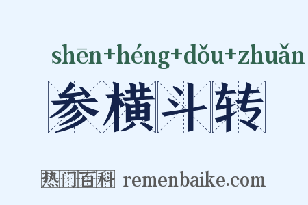 参横斗转是什么意思的图片